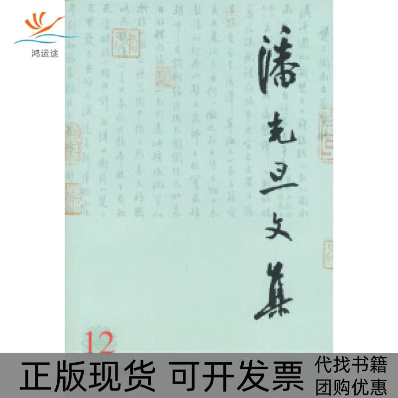 【正版书包邮】潘光旦文集12第十二卷潘乃穆潘乃和北京大学出版社
