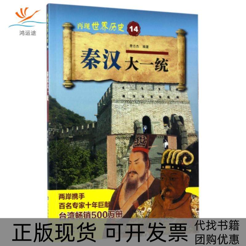 【正版书包邮】秦汉大一统者费志杰作山东科学技术出版社,书籍/杂志/报纸,宋辽金元史,淘宝优惠券,粉丝福利购,淘宝优惠卷