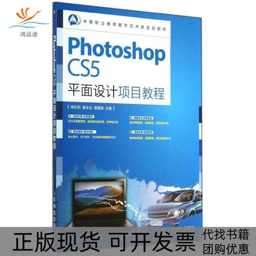 【正版书包邮】PhotoshopCS5平面设计项目教程周莉莉姜全生谭爱娣人民邮电出版社