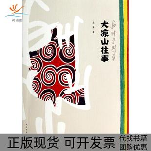 【正版书包邮】大凉山往事北来人民文学
