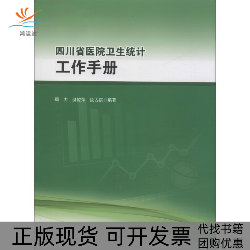 【正版书包邮】四川省医院卫生统计工作手册周力潘惊萍段占祺西南交通大学出版社