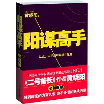 正版现货阳谋高手 黄晓阳 著 光明日报出版社 书籍/杂志/报纸 其它类期刊订阅 原图主图