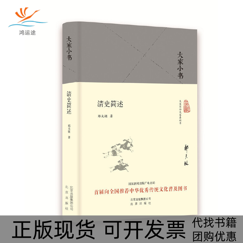 【正版书包邮】清史简述郑天挺北京出版社