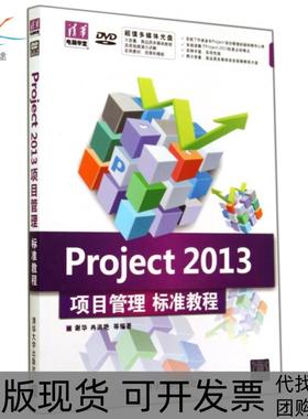【正版书包邮】Project2013项目管理标准教程附光盘清华电脑学堂谢华冉洪艳清华大学