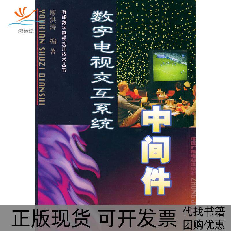 【正版书包邮】数字电视交互系统中间件有线数字电视实用技术丛书廖洪涛中国广播影视出版社