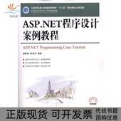 ASPNET程序设计案例教程杨树林胡洁萍作人民邮电出版 包邮 书 社 正版