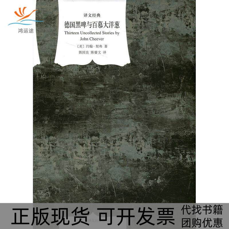 【正版书包邮】德国黑啤酒与百慕大洋葱约翰契弗上海译文出版社