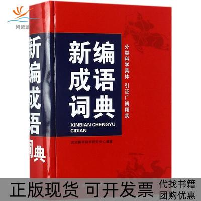【正版书包邮】新编成语词典说词解字辞书研究中心华语教学出版社