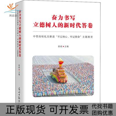 【正版书包邮】奋力书写立德树人的答卷中管高校扎实推进主题教育张政光明日报出版社