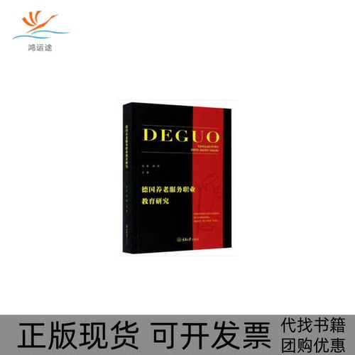 【正版书包邮】德国养老服务职业教育研究任波重庆大学出版社
