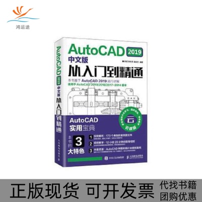 【正版书包邮】AutoCAD2019中文版从入门到精通陈超陈玲芳姜姣兰人民邮电出版社