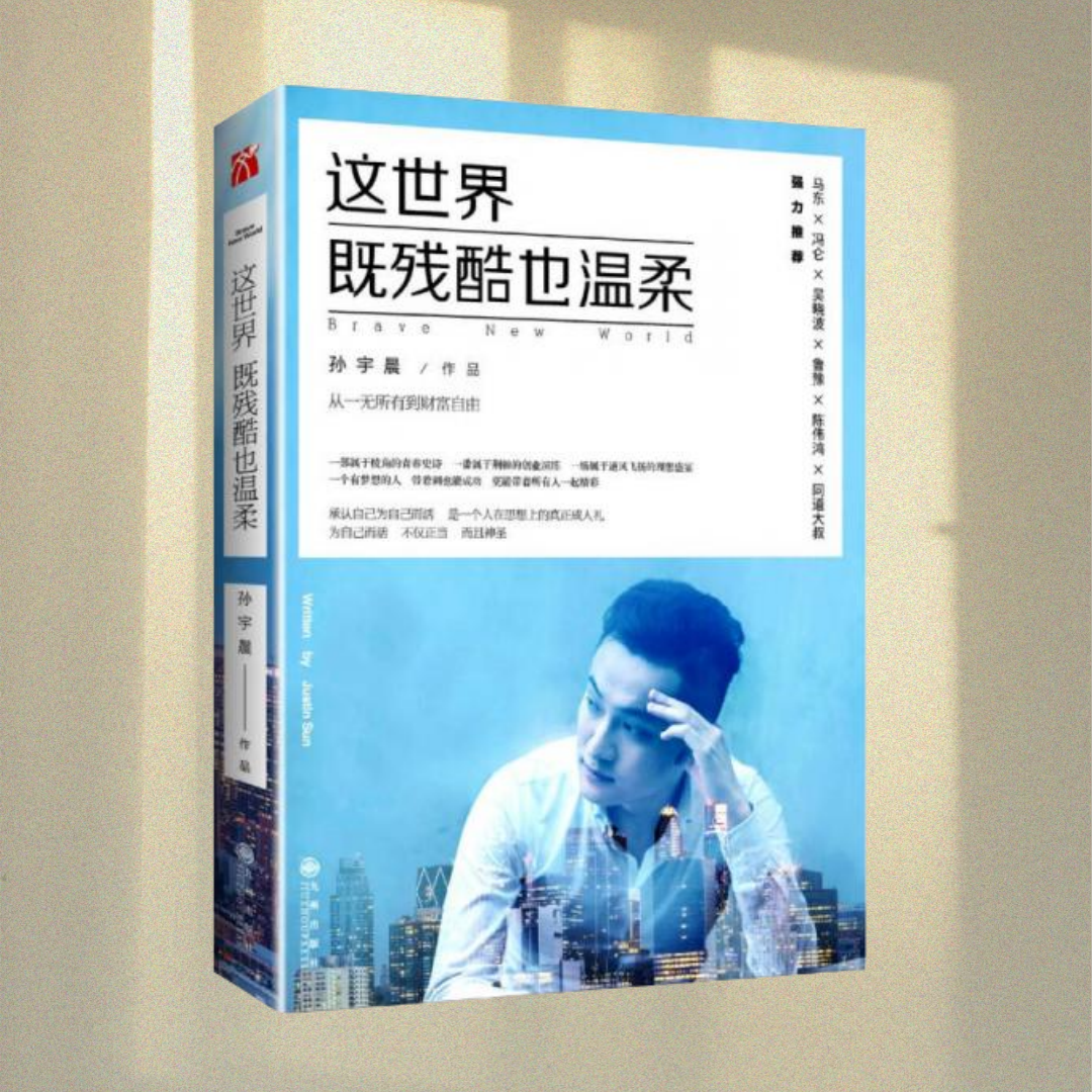 【正版书包邮】这世界既残酷也温柔孙宇晨九州出版社