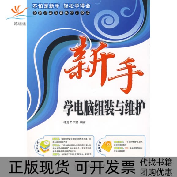 【正版书包邮】新手学电脑组装与维护附光盘神龙工作室人民邮电出版社