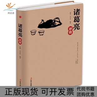 【正版书包邮】诸葛亮评传程颖肖双丹中华工商联合出版社