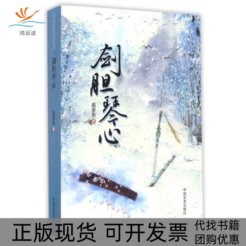 【正版书包邮】剑胆琴心赵安东中国文史