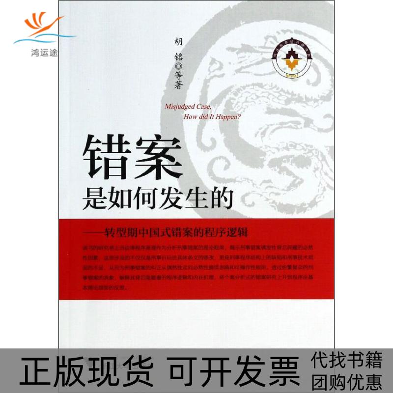 【正版书包邮】错案是如何发生的转型期中国式错案的程序逻辑胡铭浙江大学出版社