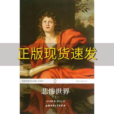 【正版书包邮】世界经典文学名著悲惨世界上全译本雨果VictorHugo倪守山安徽师范大学出版社