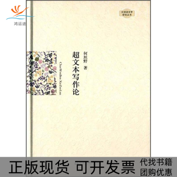 【正版书包邮】超文本写作论中国书籍文库何坦野中国书籍出版社