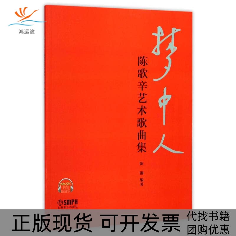 【正版书包邮】梦中人陈歌辛艺术歌曲集陈钢上海音乐出版社