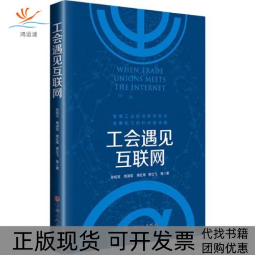 【正版书包邮】工会遇见互联网孙成玉中国工人出版社