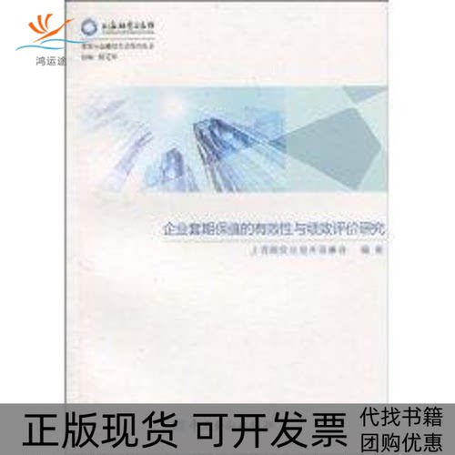 【正版书包邮】企业套期保值的有效与绩效评价研究上海期货交易所理事会中国金融出版社