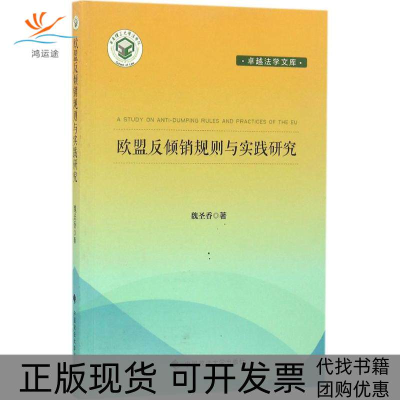 【正版书包邮】欧盟反倾销规则与实践研究魏圣香中国政法大学出版社