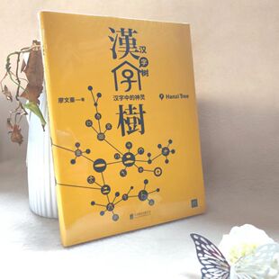 正版现货汉字树7 汉字中的神灵廖文豪 著 北京联合出版公司9787559602282