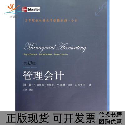 【正版书包邮】会计管理会计加里森东北财经大学出版社