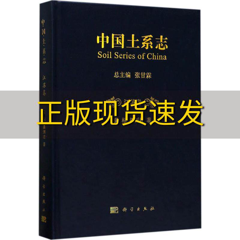 【正版书包邮】中国土系志江苏卷黄标潘剑君科学出版社使用感如何?