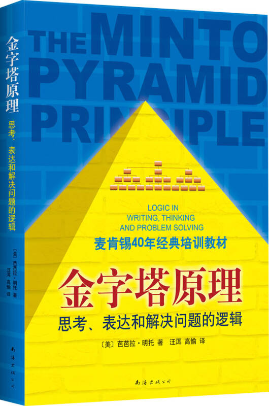 【正版现货】金字塔原理 思考表达和解决问题的逻辑麦肯锡40年经典培训教材 管理实践 芭芭拉 管理类书籍逻辑理论9787544268509