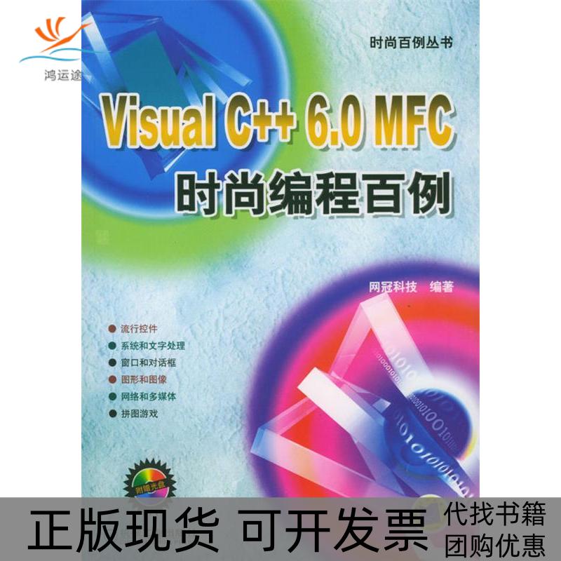 【正版书包邮】VisualC60MFC时尚编程百例网冠科技机械工业出版社
