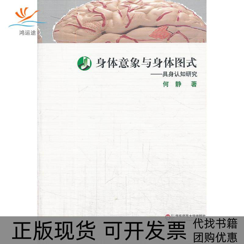 【正版书包邮】身体意象与身体图式具身认知研究何静华东师范大学出版社
