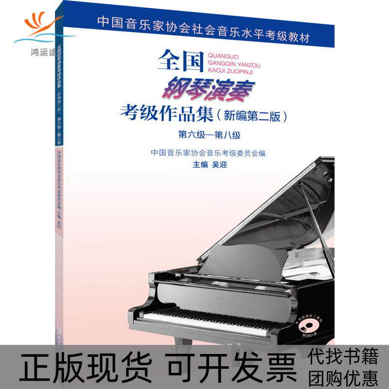 【正版书包邮】全国钢琴演奏考级作品集第六级第八级吴迎人民音乐出版社
