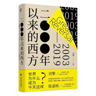 正版图书 2000年以来的西方 刘擎 著 一页folio 出品 当代世界出版社 9787509010136