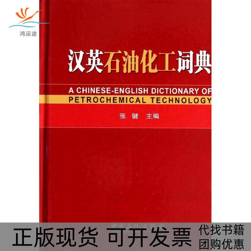【正版书包邮】汉英石油化工词典无中国石化出版社