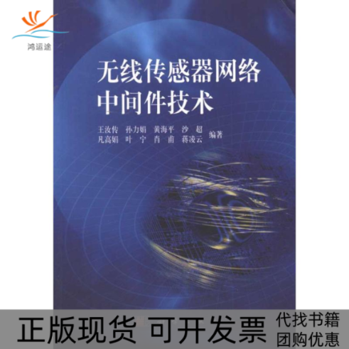 【正版新书】无线传感器网络中间件技术王汝传科学出版社