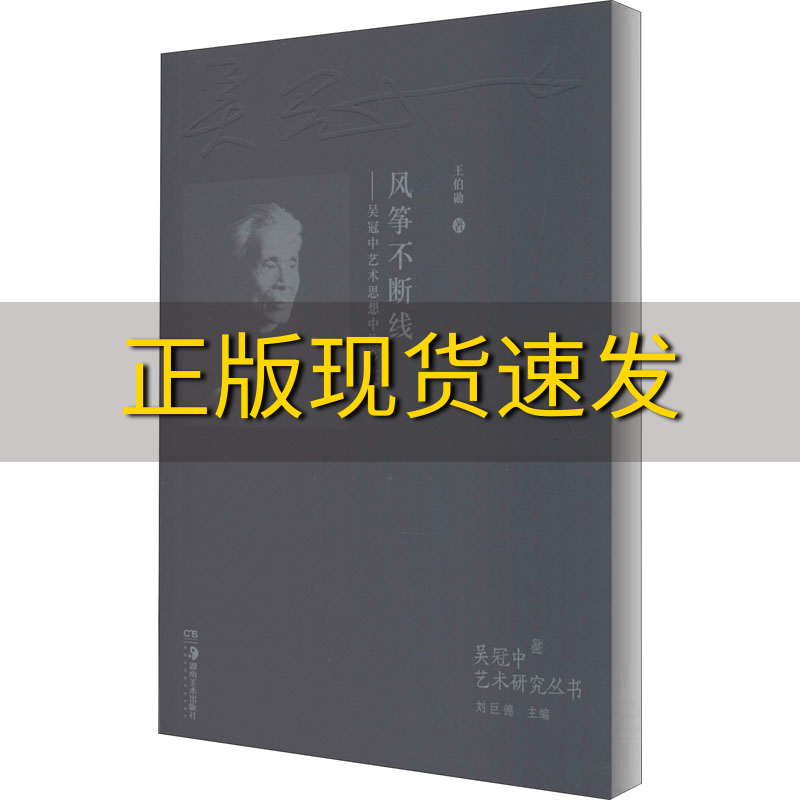 【正版书包邮】风筝不断线吴冠中艺术思想中的乡土情结王伯勋湖南美术出版社