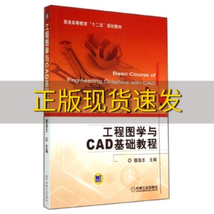 包邮 书 社 正版 工程图学与CAD基础教程穆浩志机械工业出版