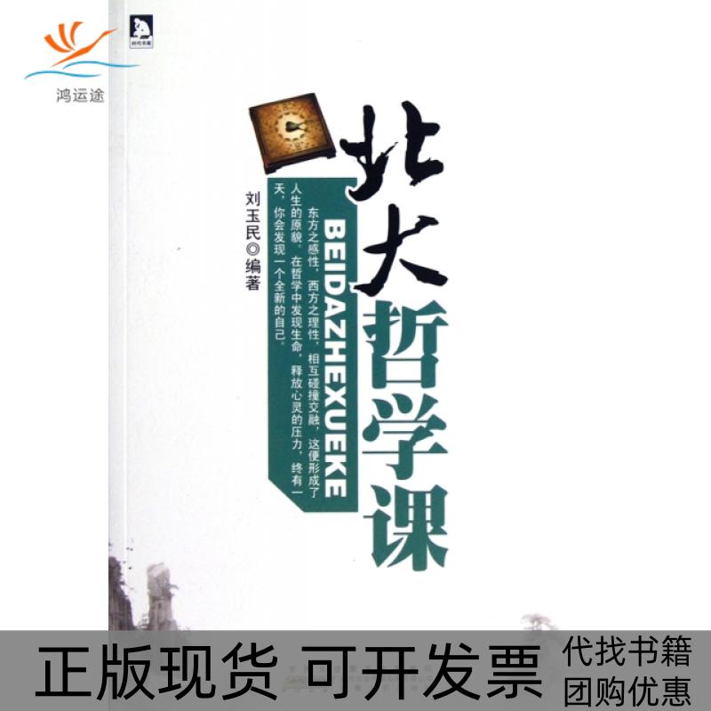 【正版书包邮】北大哲学课足不出户上北大分享世界思想巨匠的人生智慧刘玉民安徽人民出版社