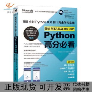 微软MTA认98381Python高分100小时Python从0到1学习实战答得喵微软MTA认授权中心中国青年出版 包邮 书 社 正版