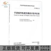 正版 书 包邮 宁波城市轨道交通设计技术标准宁波市轨道交通集团有限公司上海市隧道工程轨道交通设计研究院浙江大学出版 社