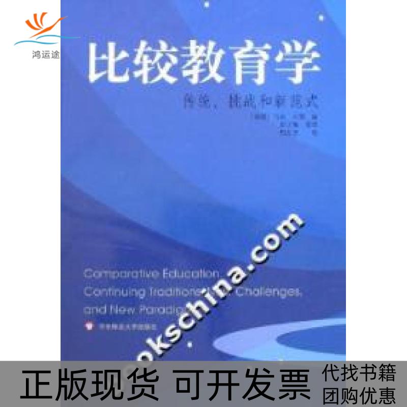 【正版书包邮】比较教育学(传统、挑战和新范式)（美）贝磊（Bray M.） 彭正梅华东师范大学出版社