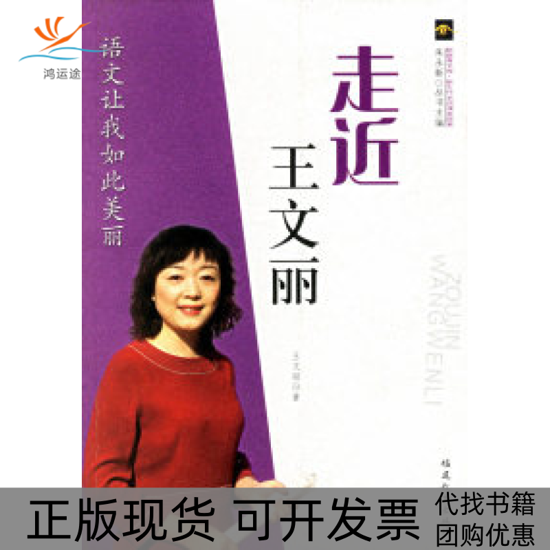 【正版书包邮】走近王文丽新教育文库新生代名师课堂探索王文丽福建教育出版社