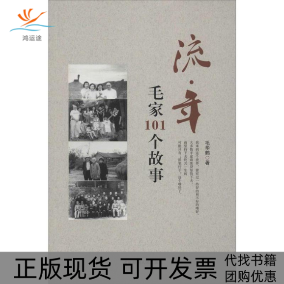 【正版书包邮】流年毛家101个故事毛华鹤湖南人民出版社
