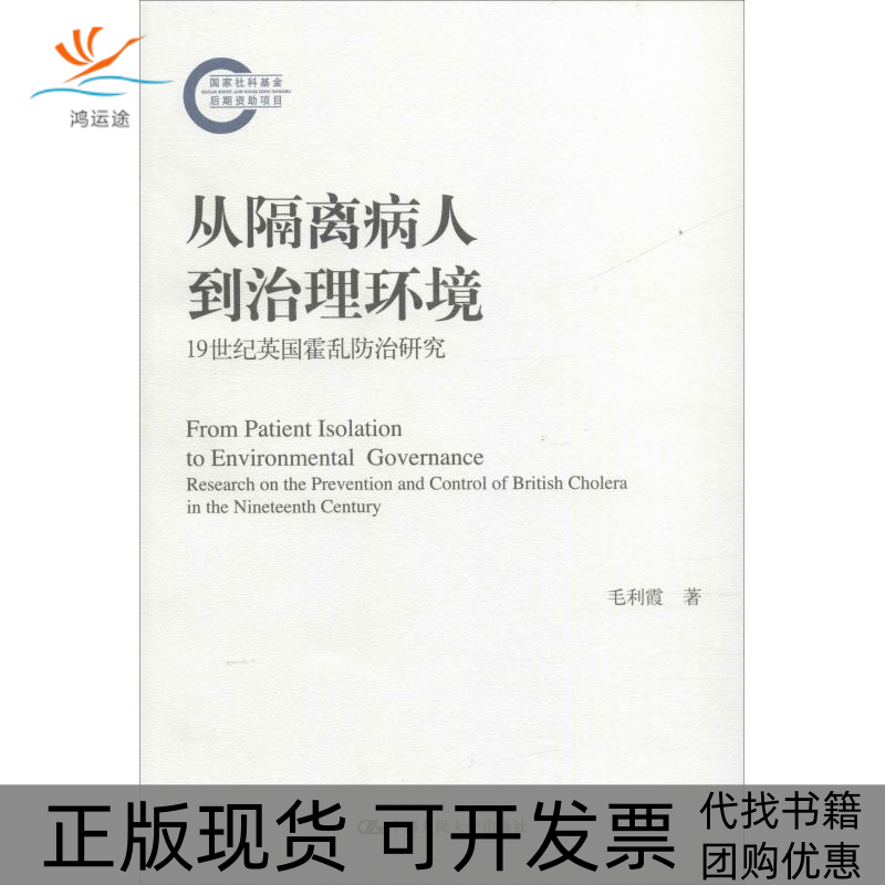 【正版书包邮】从隔离病人到治理环境1纪英国霍乱防治研究毛利霞中国人民大学出版社