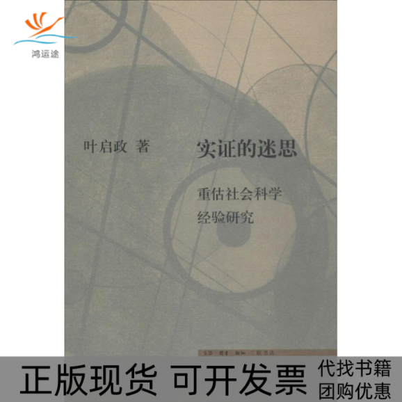 【正版书包邮】实的迷思重估社会科学经验研究叶启政生活读书新知三联书店
