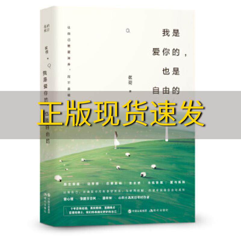 【正版书包邮】我是爱你的也是自由的壹心理张德芬空间潘幸知心乐土联袂推荐让自己被爱滋养而不是被消耗茗荷现代出版社使用感如何?