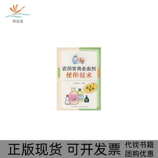 农田常用杀虫剂使用技术杨平华四川科学技术出版 包邮 书 社 正版