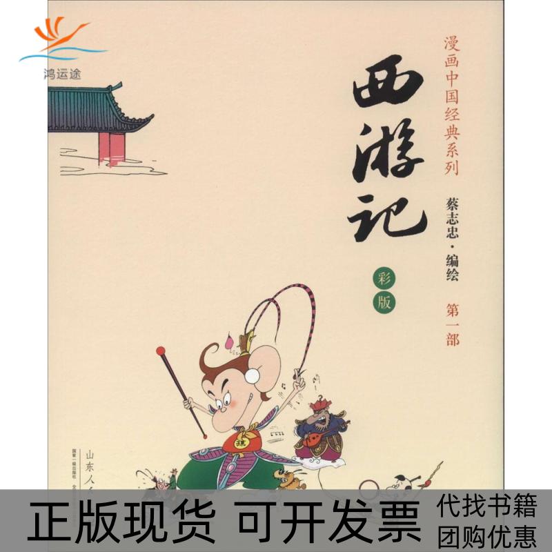 【正版书包邮】蔡志忠漫画彩版西游记蔡志忠山东人民出版社