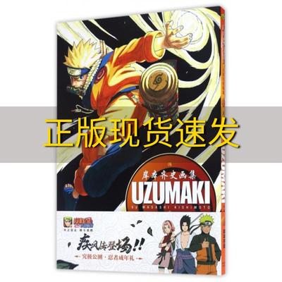 【正版书包邮】火影忍者画集UZUMAKI岸本齐史连环画出版社